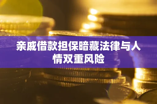 北京亲戚借款担保暗藏法律与人情双重风险