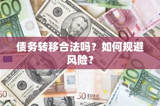 北京债务转移合法吗？如何规避风险？