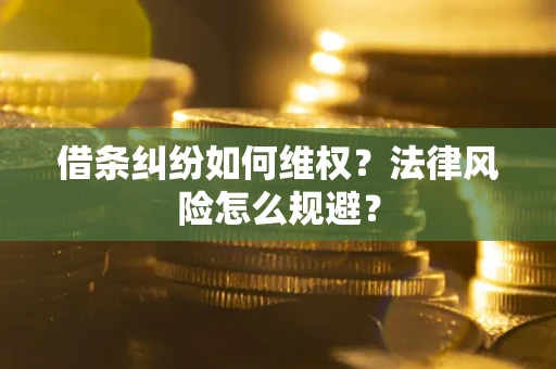 北京借条纠纷如何维权？法律风险怎么规避？