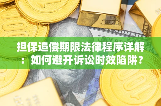 北京担保追偿期限法律程序详解：如何避开诉讼时效陷阱？