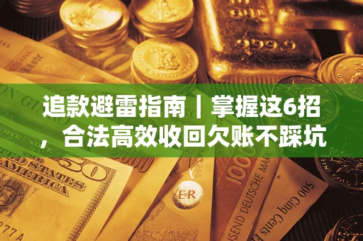 北京追款避雷指南｜掌握这6招，合法高效收回欠账不踩坑