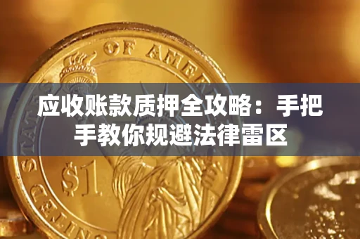 北京应收账款质押全攻略：手把手教你规避法律雷区