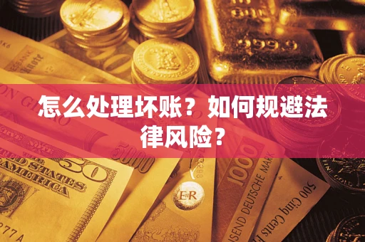 北京怎么处理坏账？如何规避法律风险？