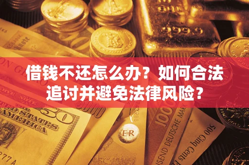 北京借钱不还怎么办？如何合法追讨并避免法律风险？