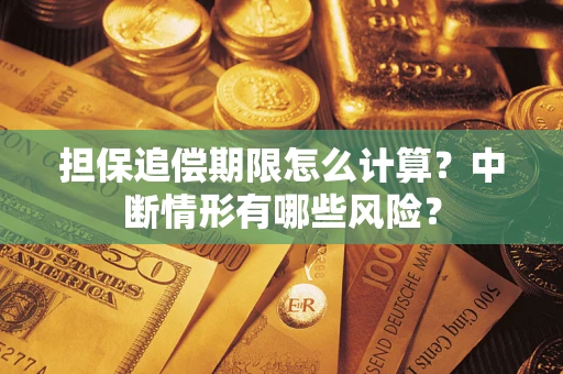 北京担保追偿期限怎么计算？中断情形有哪些风险？