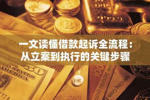 北京一文读懂借款起诉全流程：从立案到执行的关键步骤