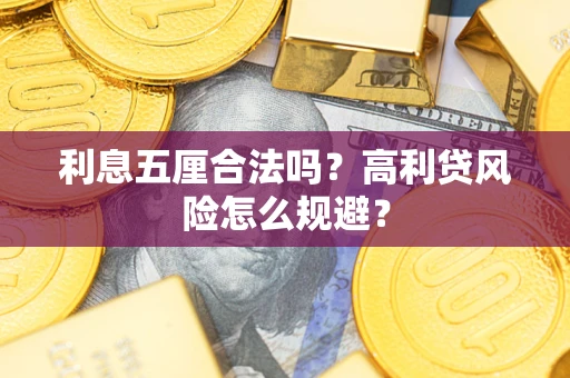 北京利息五厘合法吗？高利贷风险怎么规避？