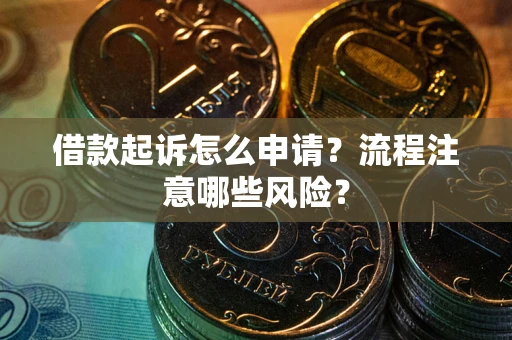 北京借款起诉怎么申请？流程注意哪些风险？