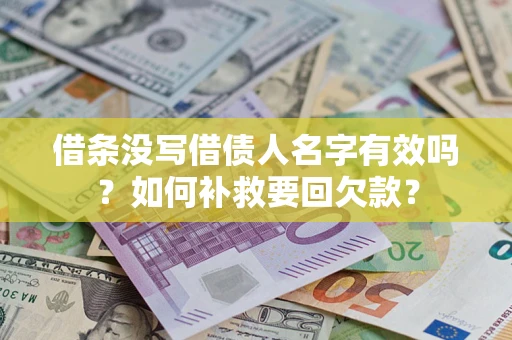 北京借条没写借债人名字有效吗？如何补救要回欠款？