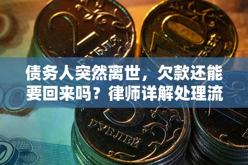 北京债务人突然离世，欠款还能要回来吗？律师详解处理流程