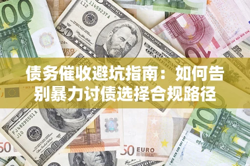 北京债务催收避坑指南：如何告别暴力讨债选择合规路径