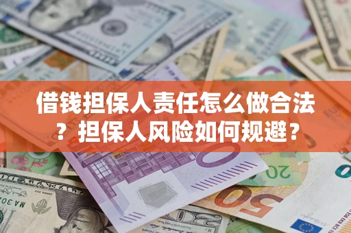 北京借钱担保人责任怎么做合法？担保人风险如何规避？
