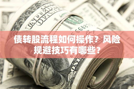 北京债转股流程如何操作？风险规避技巧有哪些？