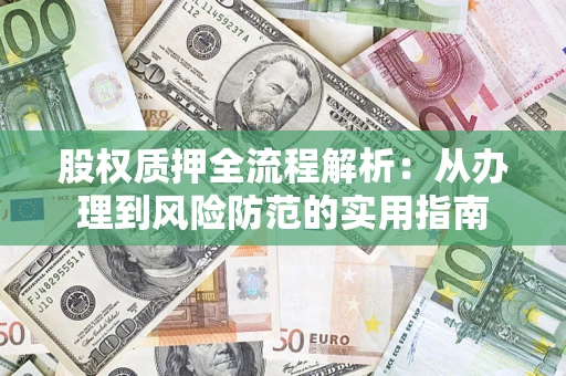 北京股权质押全流程解析：从办理到风险防范的实用指南