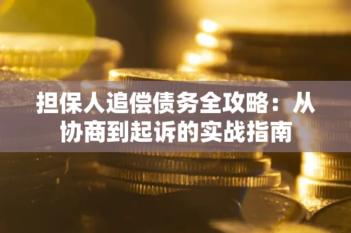 北京担保人追偿债务全攻略:从协商到起诉的实战指南 北京担保人追偿债务全攻略:从协商到起诉的实战指南