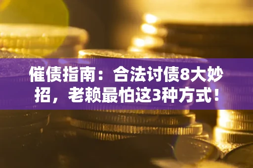 北京催债指南：合法讨债8大妙招，老赖最怕这3种方式！