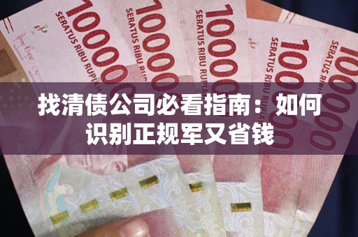 北京找清债公司必看指南：如何识别正规军又省钱