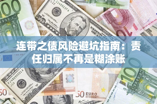 北京连带之债风险避坑指南：责任归属不再是糊涂账
