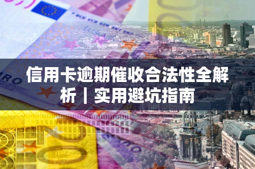 北京信用卡逾期催收合法性全解析｜实用避坑指南