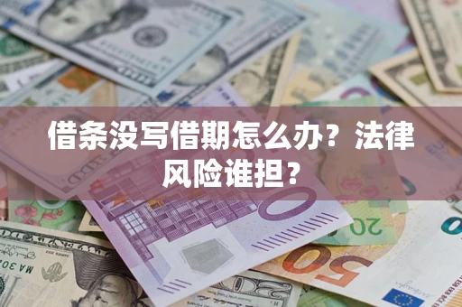 北京借条没写借期怎么办？法律风险谁担？